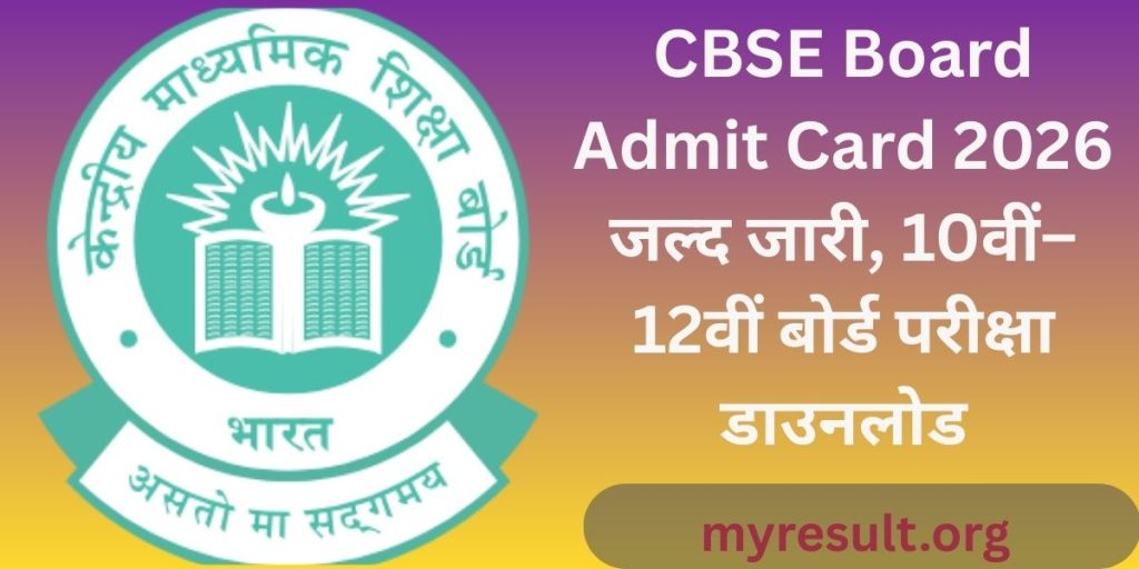 CBSE Board Admit Card 2026