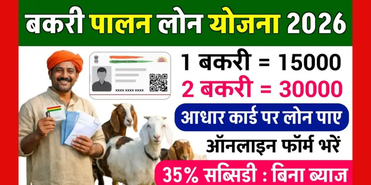 बकरी पालन