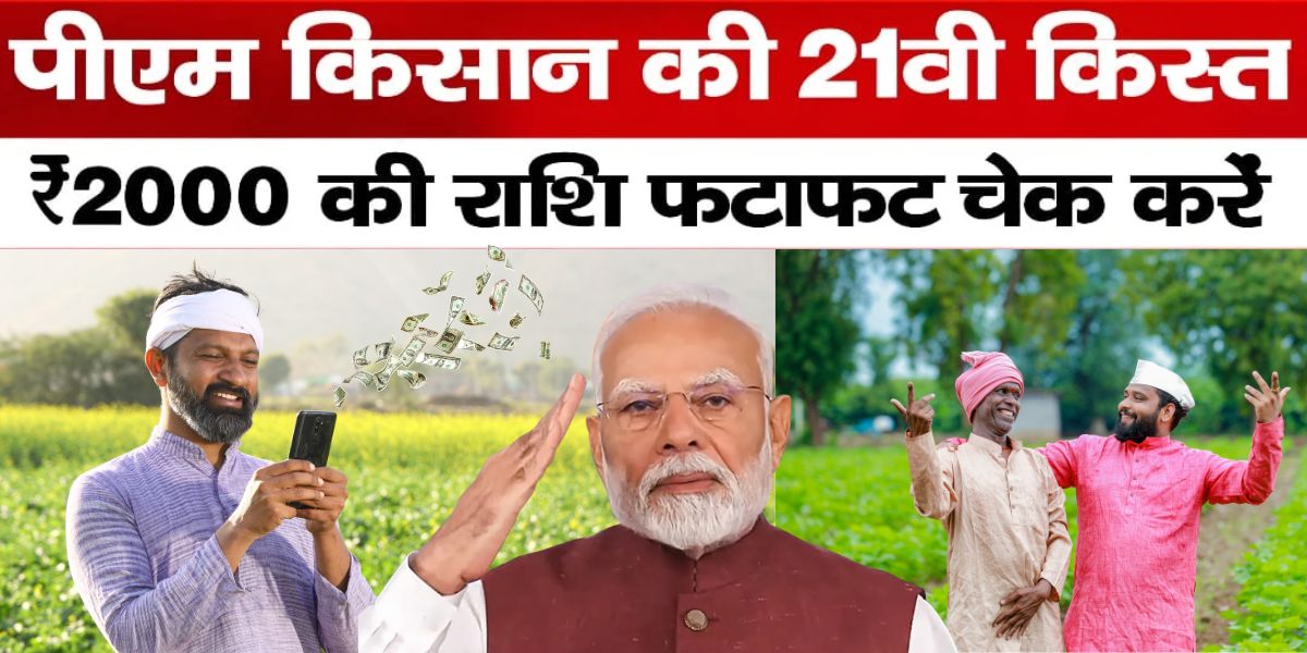 PM Kisan 21th Installment