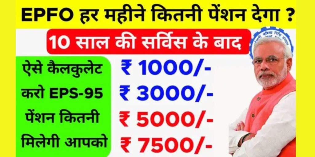 eps 95 पेंशन