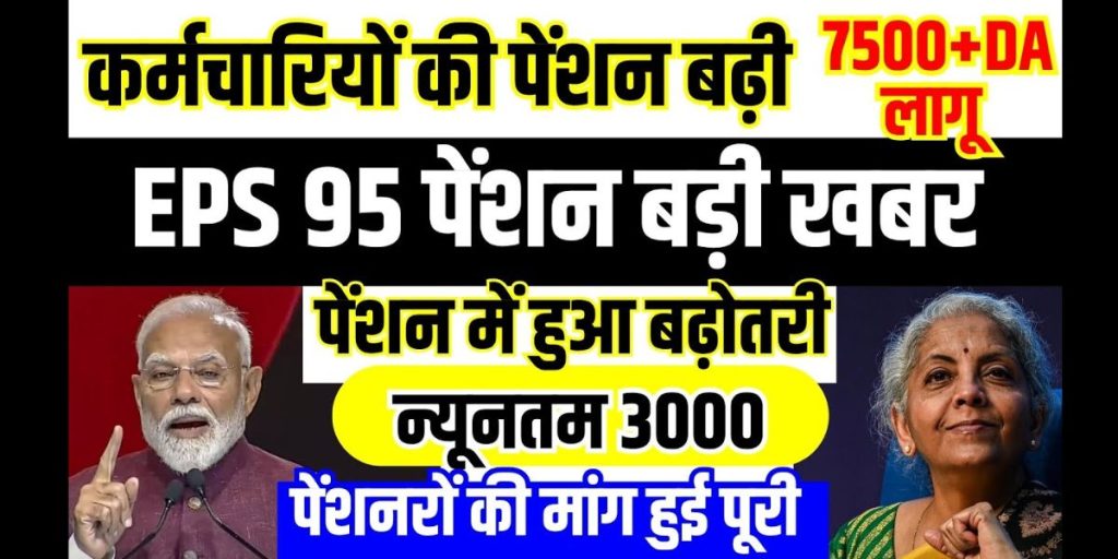 eps 95 पेंशन