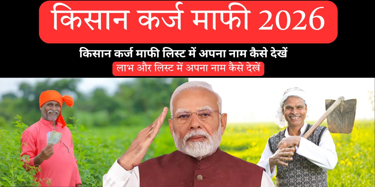 किसान कर्ज माफी