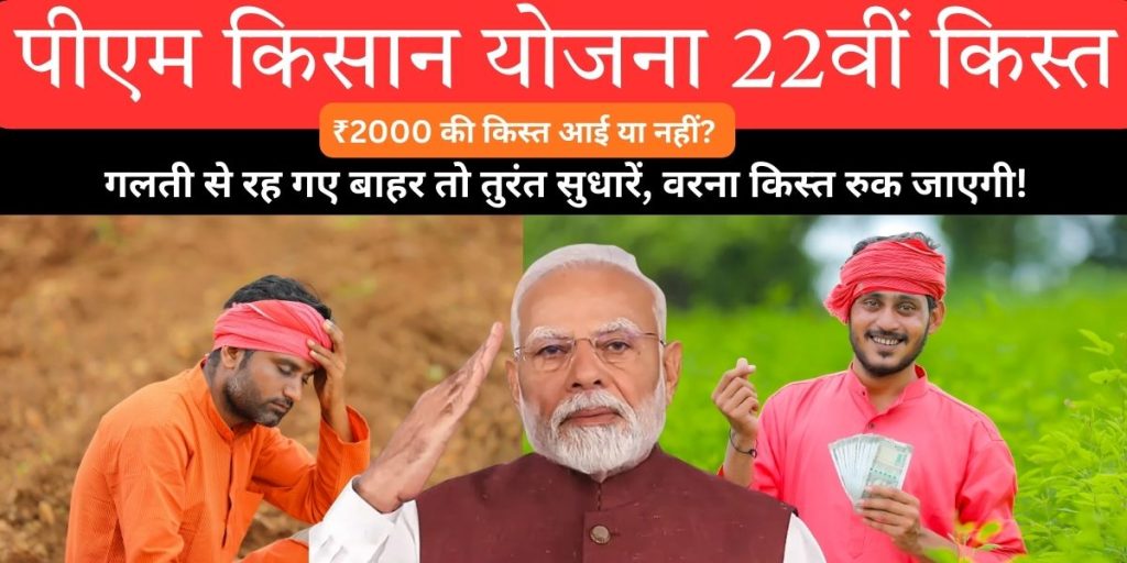 पीएम किसान योजना 22वीं किस्त