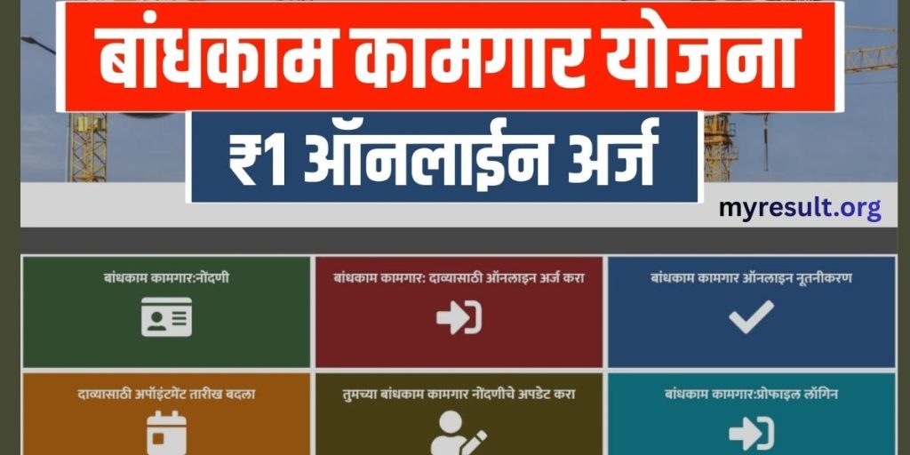 Bandhkam Kamgar Yojana 2026