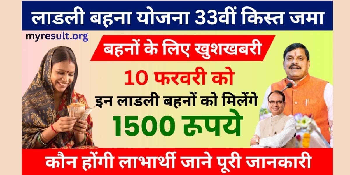 Ladli Behna Yojana 33rd Installment 2026