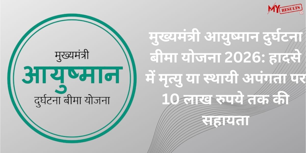 मुख्यमंत्री आयुष्मान दुर्घटना बीमा योजना
